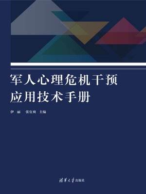 cover image of 军人心理危机干预应用技术手册